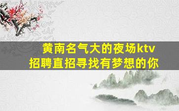 黄山夜总会招聘